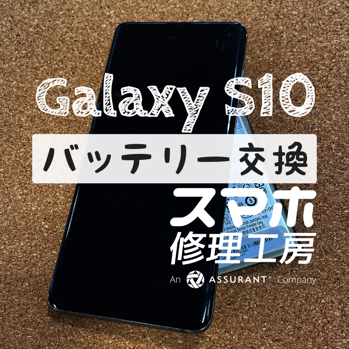 充電器を抜いて30分後には電池が切れかけ…!? Galaxy S10のバッテリーを交換しました！【スマホ修理工房イオン飯田店】